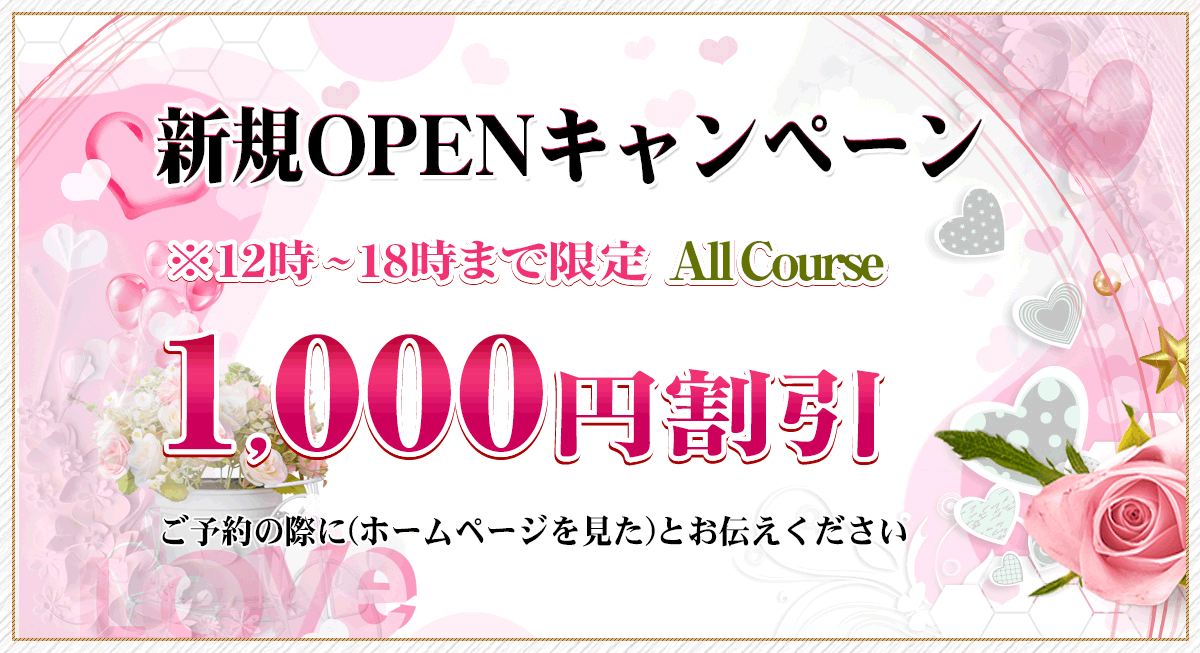 オープニング割引実施中